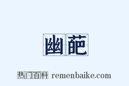 幽葩是什么意思的图片